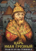 DVD "Царь Иван Грозный" - fgospostavki.ru - Первоуральск