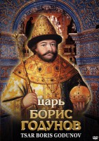 DVD "Царь Борис Годунов" - fgospostavki.ru - Первоуральск