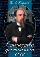 DVD "Отечества достойный сын. (Некрасов Н.А.)" - fgospostavki.ru - Первоуральск
