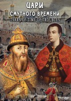 DVD "Цари смутного времени" - fgospostavki.ru - Первоуральск