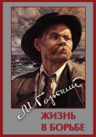 DVD "Максим Горький. Жизнь в борьбе" - fgospostavki.ru - Первоуральск