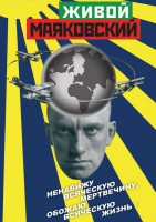 DVD "Живой Маяковский" - fgospostavki.ru - Первоуральск