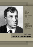 DVD "Образы Бориса Пастернака" - fgospostavki.ru - Первоуральск