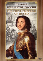 DVD "Первый Император России" - fgospostavki.ru - Первоуральск