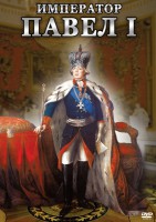 DVD "Император Павел I" - fgospostavki.ru - Первоуральск