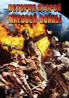 DVD "История Второй Мировой войны" - fgospostavki.ru - Первоуральск