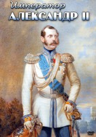 DVD "Император Александр II" - fgospostavki.ru - Первоуральск