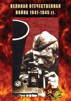 DVD "Великая Отечественная война 1941-45 гг." - fgospostavki.ru - Первоуральск