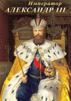 DVD "Император Александр III" - fgospostavki.ru - Первоуральск