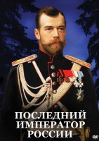 DVD "Последний император России" - fgospostavki.ru - Первоуральск