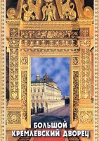 DVD "Большой Кремлевский Дворец" - fgospostavki.ru - Первоуральск