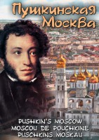 DVD "Пушкинская Москва" - fgospostavki.ru - Первоуральск
