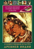 DVD "Художественная культура древней Индии" - fgospostavki.ru - Первоуральск