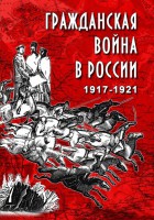 DVD "Гражданская война в России. 1917-1921 гг." - fgospostavki.ru - Первоуральск