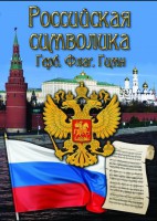 DVD "Российская символика. (История герба, флага, гимна)" - fgospostavki.ru - Первоуральск