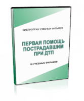 DVD "Первая помощь пострадавшим" - fgospostavki.ru - Первоуральск