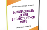 DVD "Безопасность детей в транспортном мире" - fgospostavki.ru - Первоуральск