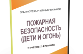 DVD "Пожарная безопасность" - fgospostavki.ru - Первоуральск