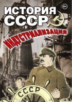 DVD "История СССР. Индустриализация " - fgospostavki.ru - Первоуральск