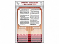 Стенд-уголок "Правила поведения в актовом зале" - fgospostavki.ru - Первоуральск