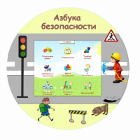 «Азбука Безопасности» развивающий комплекс настенный - fgospostavki.ru - Первоуральск