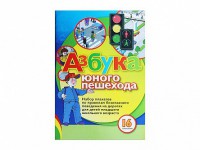 Набор плакатов "Азбука юного пешехода" - fgospostavki.ru - Первоуральск