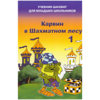 Барский В. "Карвин в Шахматном лесу. Учебник шахмат для младших школьников", Книга 1 - fgospostavki.ru - Первоуральск