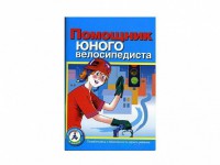 Пособие "Помощник юного велосипедиста" - fgospostavki.ru - Первоуральск