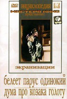 DVD "Белеет парус одинокий. Дума про казака Голоту" - fgospostavki.ru - Первоуральск