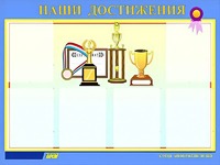 Стенд "Наши достижения" (80х110 сантиметров, 6 карманов, алюминиевый профиль) - fgospostavki.ru - Первоуральск