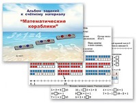 Альбом заданий к счетному материалу "Математические кораблики" (раздаточный) - fgospostavki.ru - Первоуральск