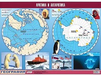 Таблица демонстрационная "Арктика и Антарктика" (винил 100*140) - fgospostavki.ru - Первоуральск