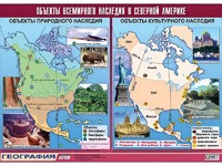 Таблица демонстрационная "Объекты всемирного наследия в Северной Америке" (винил 100*140) - fgospostavki.ru - Первоуральск