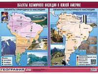 Таблица демонстрационная "Объекты всемирного наследия в Южной Америке" (винил 100*140) - fgospostavki.ru - Первоуральск