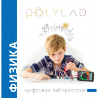 Цифровая лаборатория Polylab по физике - fgospostavki.ru - Первоуральск