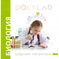 Цифровая лаборатория Polylab по биологии - fgospostavki.ru - Первоуральск