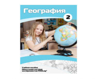 Учебное пособие для обучающихся по использованию Модульной системы экспериментов PROLog по географии. Базовый уровень. Часть 2 - fgospostavki.ru - Первоуральск