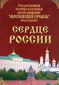 Московский Кремль: Сердце России (путешествие в Московский Кремль) - fgospostavki.ru - Первоуральск