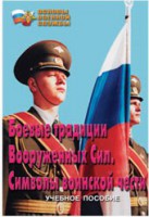 Брошюра "Боевые традиции ВС. Символы воинской чести" - fgospostavki.ru - Первоуральск
