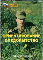Брошюра "Ориентирование. Следопытство" - fgospostavki.ru - Первоуральск
