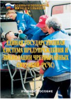 Брошюра "Единая государственная система предупреждения и ликвидации ЧС (РСЧС)" - fgospostavki.ru - Первоуральск