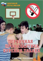 Брошюра "Первичная профилактика курения табака" - fgospostavki.ru - Первоуральск