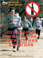 Брошюра "Первичная профилактика потребления алкоголя" - fgospostavki.ru - Первоуральск