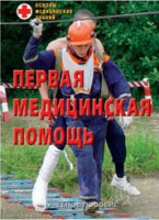 Брошюра "Первая медицинская помощь" - fgospostavki.ru - Первоуральск