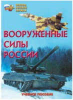 Брошюра "Вооруженные Силы России" - fgospostavki.ru - Первоуральск