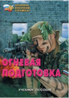 Брошюра "Огневая подготовка" - fgospostavki.ru - Первоуральск