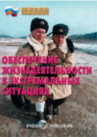 Брошюра "Обеспечение жизнедеятельности в экстремальных ситуациях" - fgospostavki.ru - Первоуральск