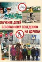 Брошюра "Обучение детей основам безопасного поведения на улицах и дорогах" - fgospostavki.ru - Первоуральск