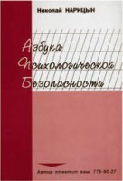 Брошюра "Азбука психологической безопасности" - fgospostavki.ru - Первоуральск
