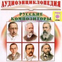 CD Аудиоэнциклопедия. Русские композиторы - fgospostavki.ru - Первоуральск